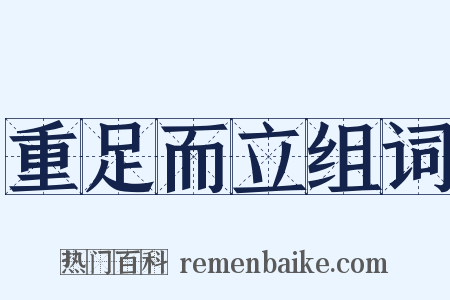 重足而立组词是什么意思的图片